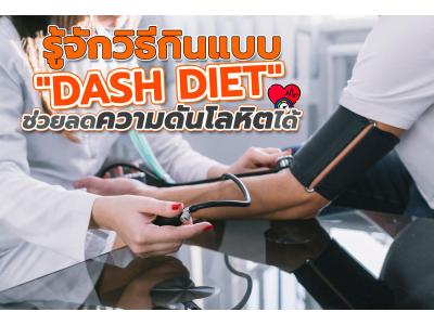 ความดันโลหิตสูง กินแบบไหนดี ?!