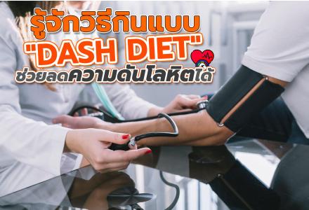 ความดันโลหิตสูง กินแบบไหนดี ?!