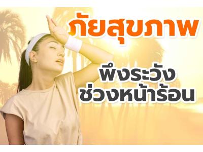 ภัยสุขภาพ พึงระวังช่วงหน้าร้อน!