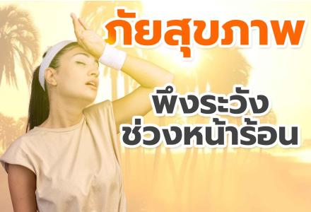 ภัยสุขภาพ พึงระวังช่วงหน้าร้อน!