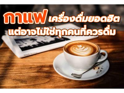 คอกาแฟ เช็คด่วน! โรคอะไรบ้างที่ต้องระมัดระวังการบริโภค...