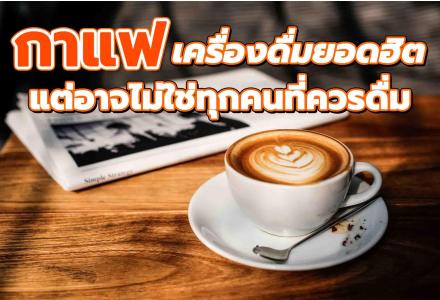 คอกาแฟ เช็คด่วน! โรคอะไรบ้างที่ต้องระมัดระวังการบริโภค...